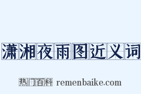 潇湘夜雨图近义词是什么意思的图片